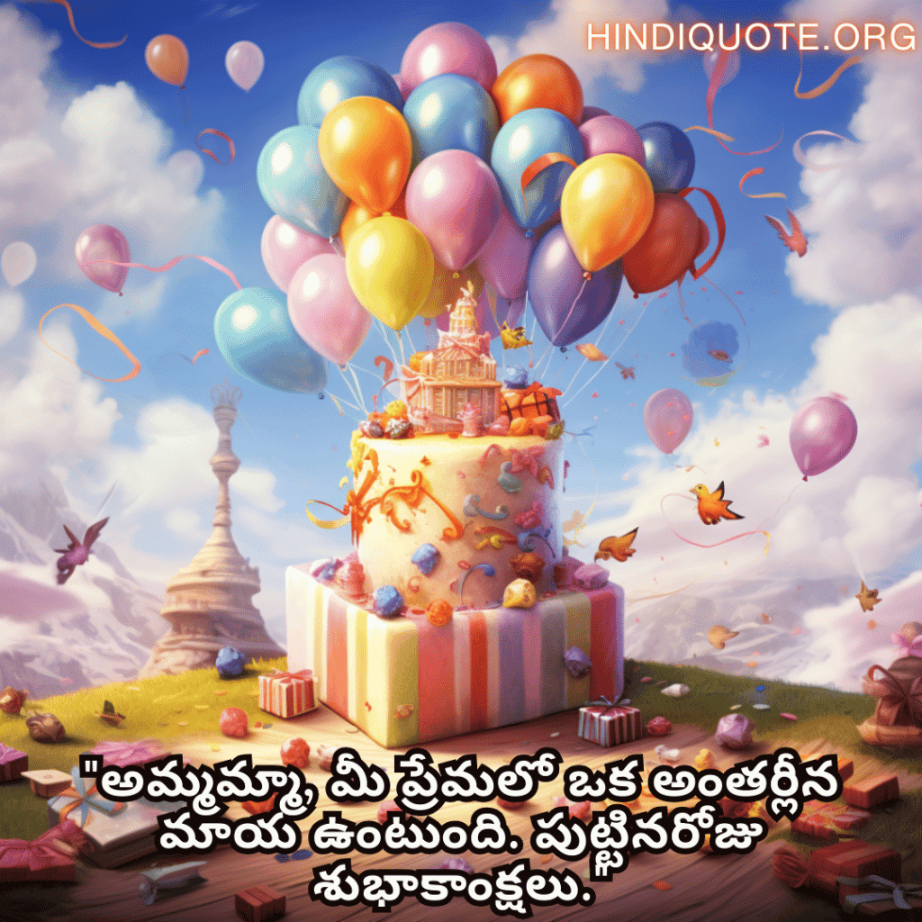 Birthday Greetings In Telugu For Your Grandmother "అమ్మమ్మా, మీ ప్రేమలో ఒక అంతర్లీన మాయ ఉంటుంది. పుట్టినరోజు శుభాకాంక్షలు."