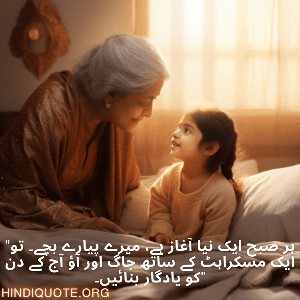 Good morning Quotes In Urdu For Your Grandchild "ہر صبح ایک نیا آغاز ہے، میرے پیارے بچے۔ تو ایک مسکراہٹ کے ساتھ جاگ اور آؤ آج کے دن کو یادگار بنائیں۔"