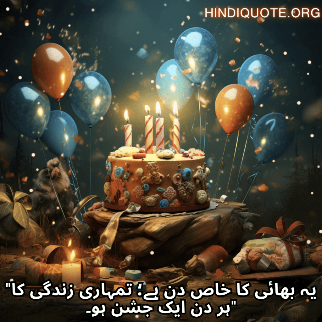 Happy Birthday Wishes In Urdu For Your Brother "یہ بھائی کا خاص دن ہے؛ تمہاری زندگی کا ہر دن ایک جشن ہو۔"