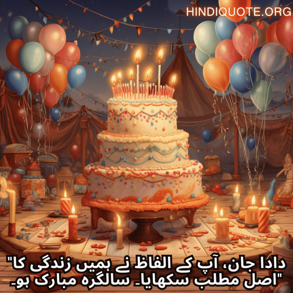 Birthday Message In Urdu For Your Grandfather "دادا جان، آپ کے الفاظ نے ہمیں زندگی کا اصل مطلب سکھایا۔ سالگرہ مبارک ہو۔"