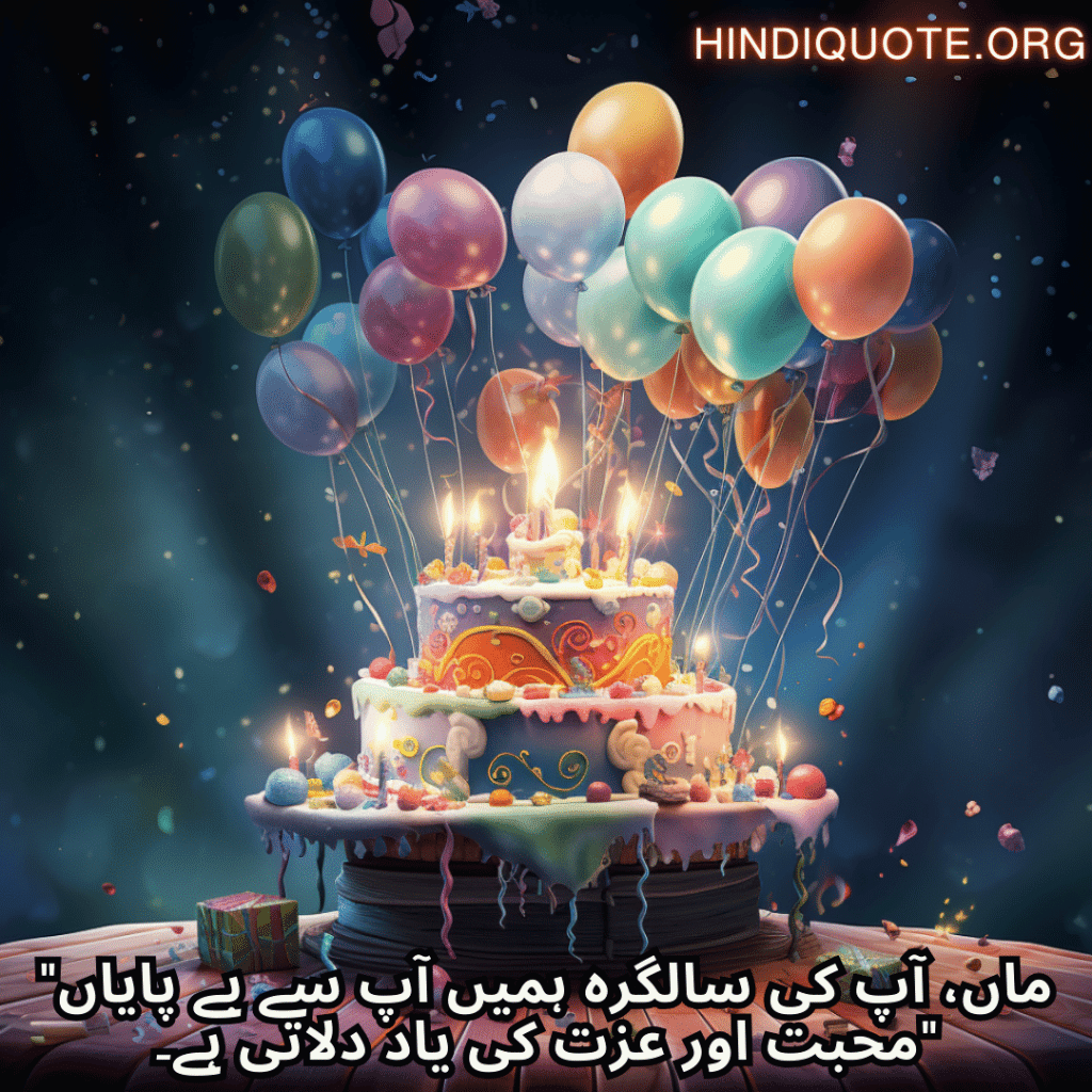 Birthday Message In Urdu For Your Mother "ماں، آپ کی سالگرہ ہمیں آپ سے بے پایاں محبت اور عزت کی یاد دلاتی ہے۔"