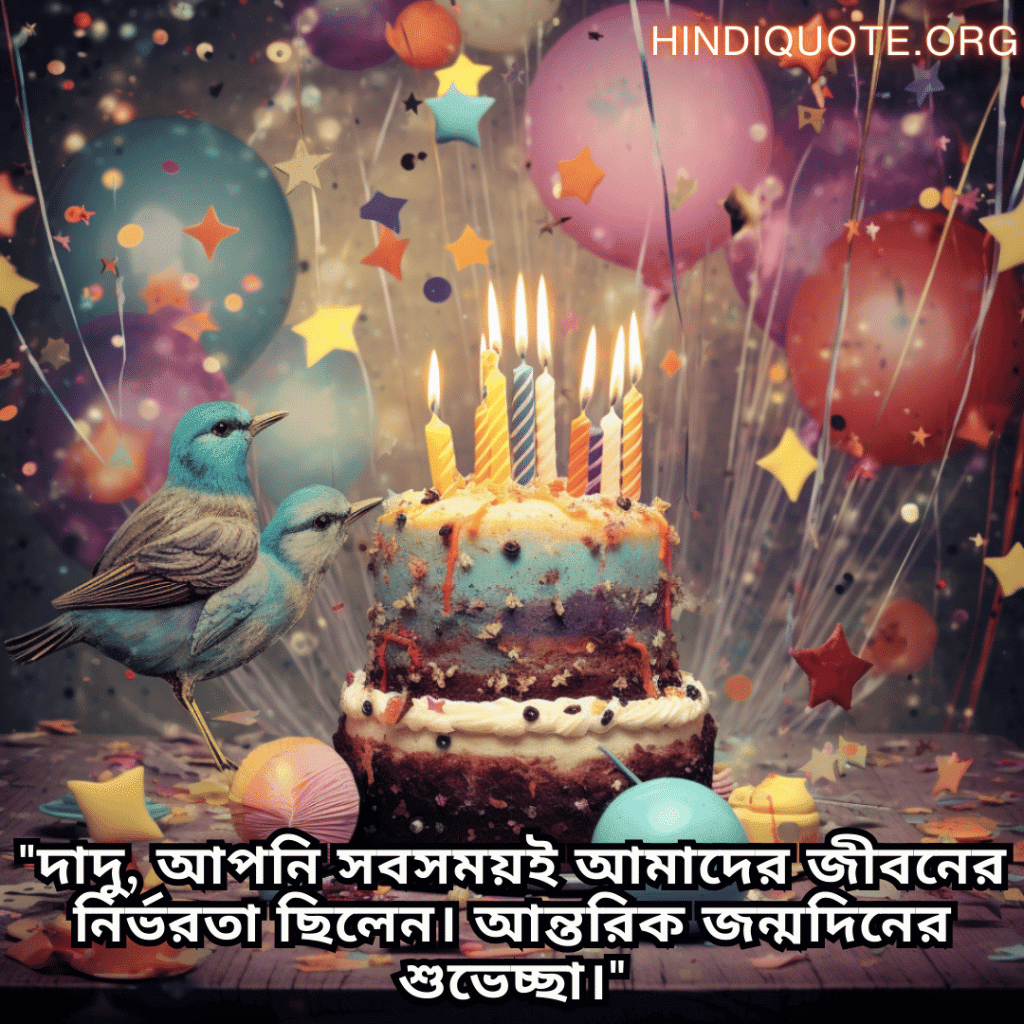 Birthday Greetings In Bengali For Your Grandfather "দাদু, আপনি সবসময়ই আমাদের জীবনের নির্ভরতা ছিলেন। আন্তরিক জন্মদিনের শুভেচ্ছা।"
