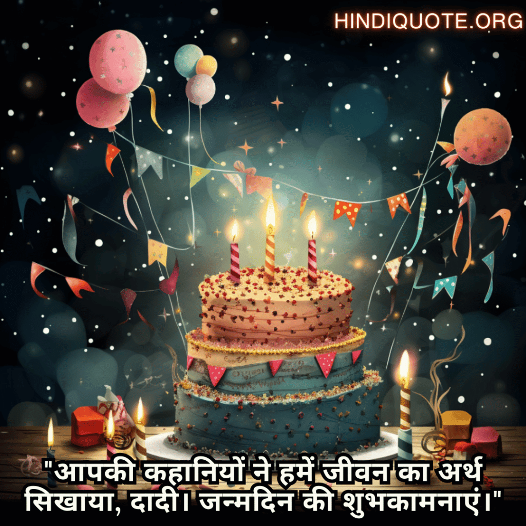 Happy Birthday Wishes In Hindi For Your Grandmother "आपकी कहानियों ने हमें जीवन का अर्थ सिखाया, दादी। जन्मदिन की शुभकामनाएं।"