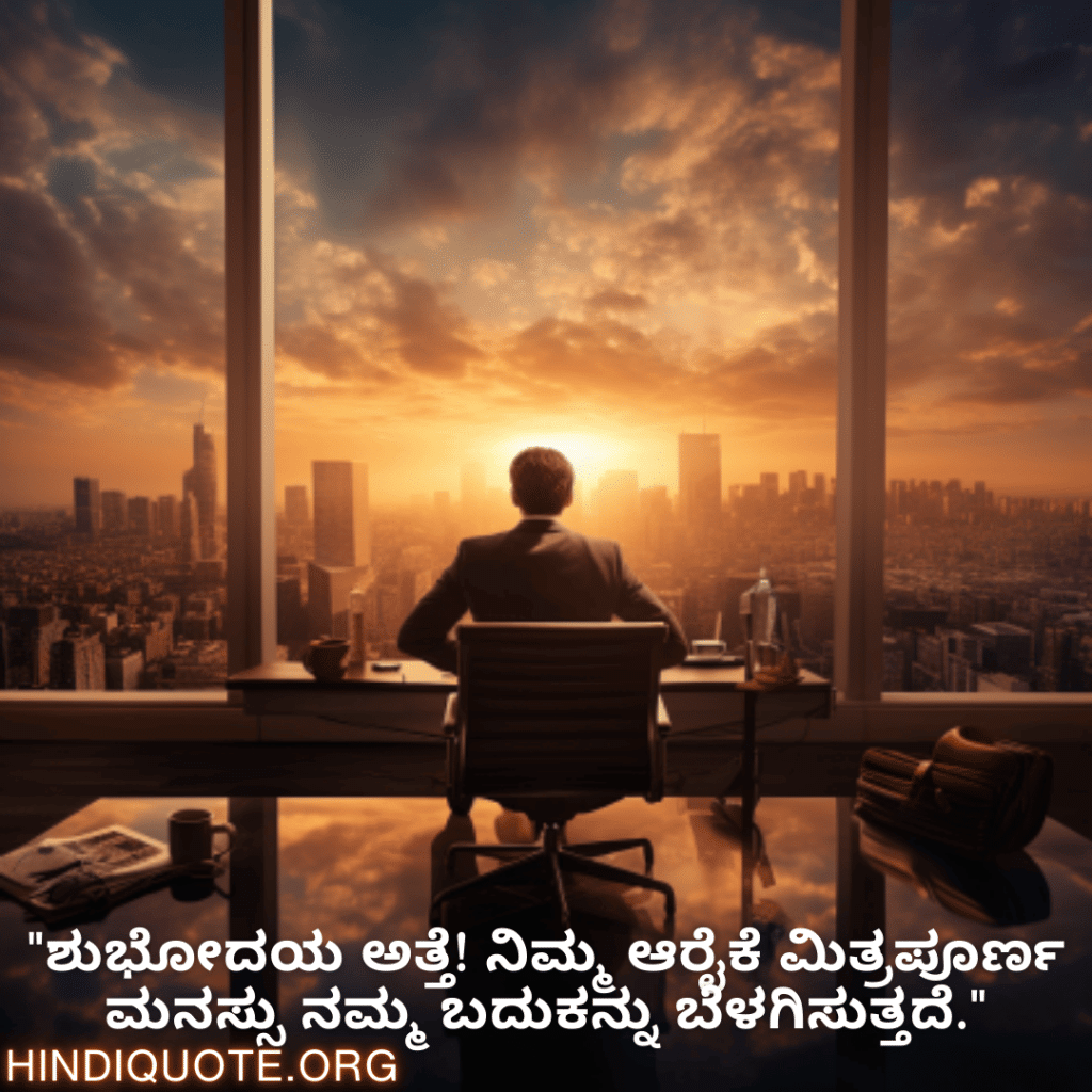 Good morning Quotes In Kannada For Your Boss "ಇಂದು ನಿಮಗೆ ಯಶಸ್ಸು ಹಾಗೂ ಫಲಶ್ರುತಿಯಿಂದ ಕೂಡಿದ ದಿನವಾಗಲಿ ಸರ್. ನಿಮ್ಮ ಶ್ರಮ ಹಾಗೂ ನಿಷ್ಠೆ ನಮಗೆ ಪ್ರೇರಣೆಯಾಗಿದೆ."