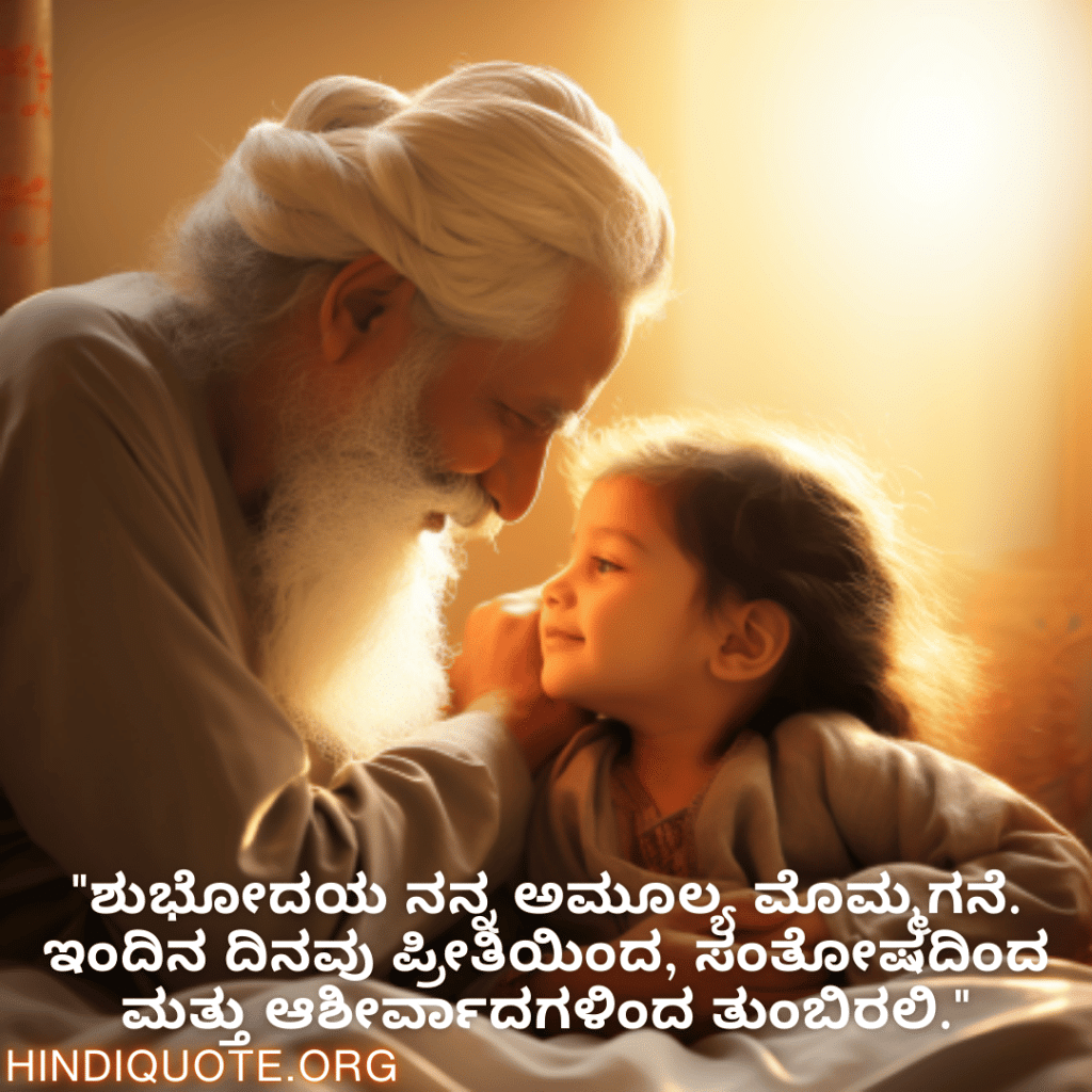 Good morning Quotes In Kannada For Your Grandchild "ಶುಭೋದಯ ನನ್ನ ಅಮೂಲ್ಯ ಮೊಮ್ಮಗನೆ. ಇಂದಿನ ದಿನವು ಪ್ರೀತಿಯಿಂದ, ಸಂತೋಷದಿಂದ ಮತ್ತು ಆಶೀರ್ವಾದಗಳಿಂದ ತುಂಬಿರಲಿ."