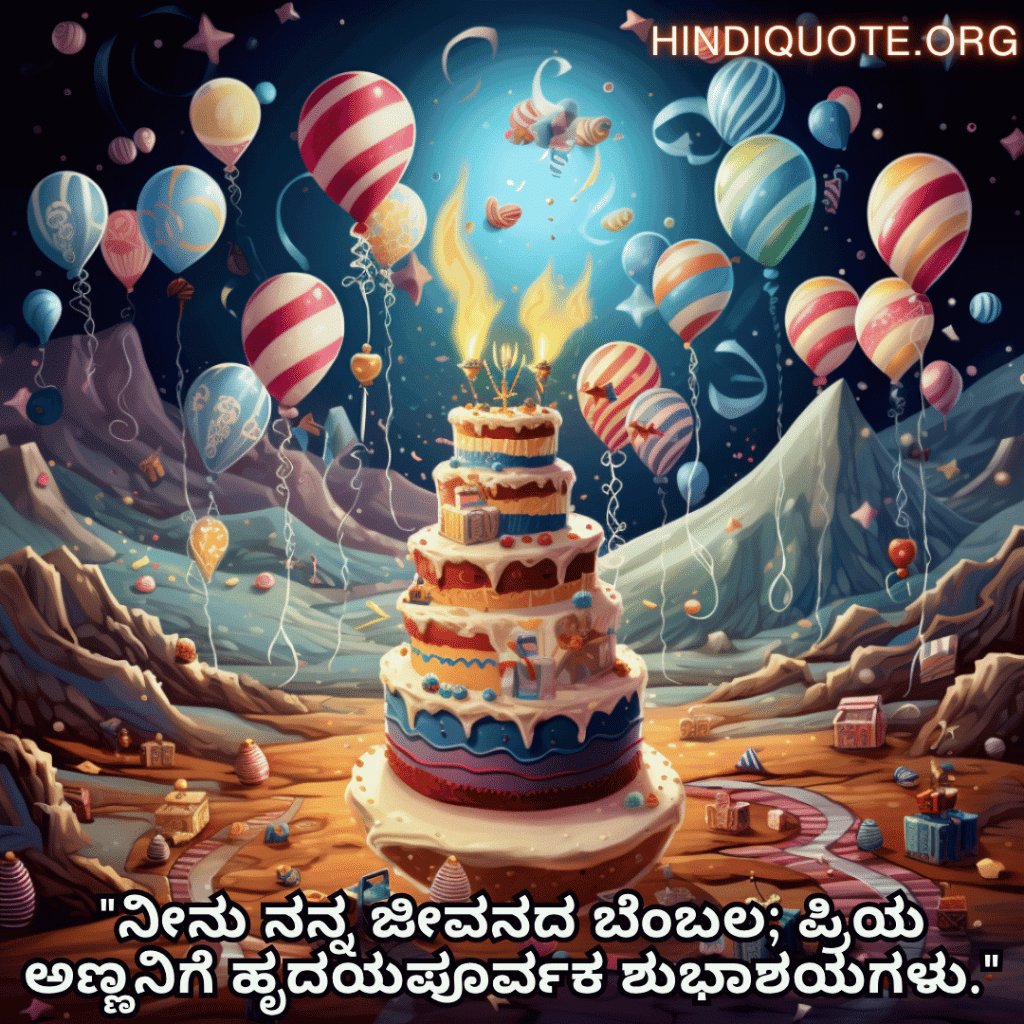 Happy Birthday Wishes In Kannada For Your Brother "ನೀನು ನನ್ನ ಜೀವನದ ಬೆಂಬಲ; ಪ್ರಿಯ ಅಣ್ಣನಿಗೆ ಹೃದಯಪೂರ್ವಕ ಶುಭಾಶಯಗಳು."