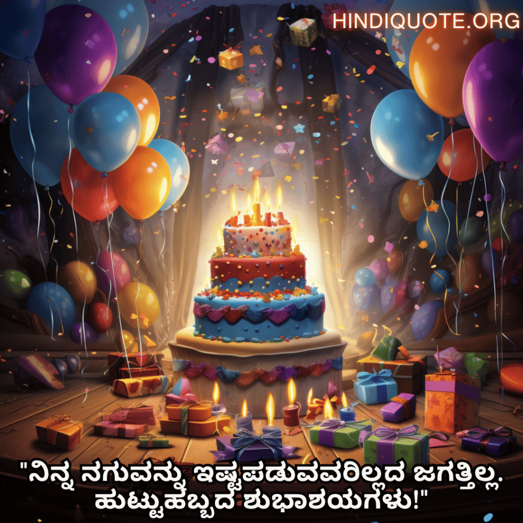 Happy Birthday Wishes In Kannada For Your Friend "ನಿನ್ನ ನಗುವನ್ನು ಇಷ್ಟಪಡುವವರಿಲ್ಲದ ಜಗತ್ತಿಲ್ಲ. ಹುಟ್ಟುಹಬ್ಬದ ಶುಭಾಶಯಗಳು!"