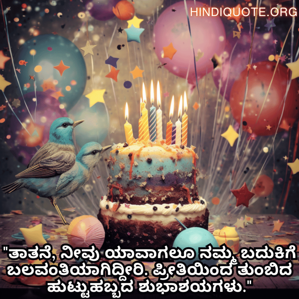 Birthday Wishes In Kannada For Your Grandfather "ತಾತನೆ, ನೀವು ಯಾವಾಗಲೂ ನಮ್ಮ ಬದುಕಿಗೆ ಬಲವಂತಿಯಾಗಿದ್ದೀರಿ. ಪ್ರೀತಿಯಿಂದ ತುಂಬಿದ ಹುಟ್ಟುಹಬ್ಬದ ಶುಭಾಶಯಗಳು."