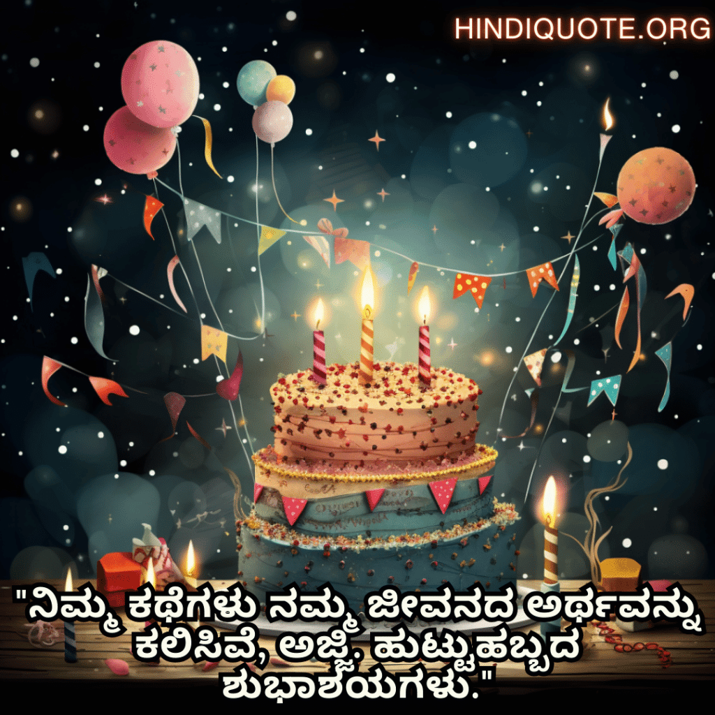 Birthday Wishes In Kannada For Your Grandmother "ನಿಮ್ಮ ಕಥೆಗಳು ನಮ್ಮ ಜೀವನದ ಅರ್ಥವನ್ನು ಕಲಿಸಿವೆ, ಅಜ್ಜಿ. ಹುಟ್ಟುಹಬ್ಬದ ಶುಭಾಶಯಗಳು."