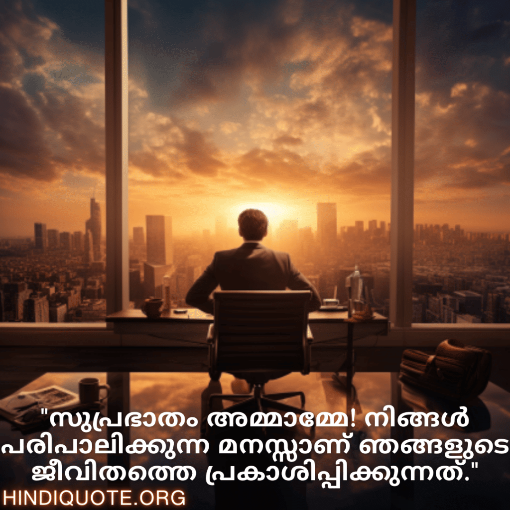 Good morning Quotes In Malayalam For Your Boss "സാര്ഥകമായ ഒരു ദിനം നേരുന്നു സാർ. നിങ്ങളുടെ കഠിനാധ്വാനവും പ്രതിബദ്ധതയും ഞങ്ങൾക്ക് പ്രചോദനമാണ്."