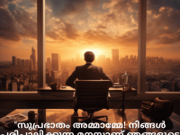 Good morning Quotes In Malayalam For Your Boss "സാര്ഥകമായ ഒരു ദിനം നേരുന്നു സാർ. നിങ്ങളുടെ കഠിനാധ്വാനവും പ്രതിബദ്ധതയും ഞങ്ങൾക്ക് പ്രചോദനമാണ്."