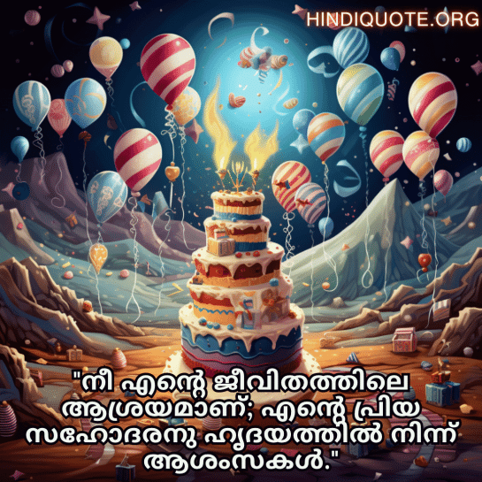 Happy Birthday Wishes In Malayalam For Your Brother "നീ എന്റെ ജീവിതത്തിലെ ആശ്രയമാണ്; എന്റെ പ്രിയ സഹോദരനു ഹൃദയത്തിൽ നിന്ന് ആശംസകൾ."
