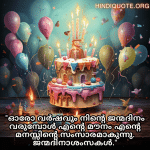 Birthday Greetings In Malayalam For Your Crush "ഓരോ വർഷവും നിന്റെ ജന്മദിനം വരുമ്പോൾ എന്റെ മൗനം എന്റെ മനസ്സിന്റെ സംസാരമാകുന്നു. ജന്മദിനാശംസകൾ."