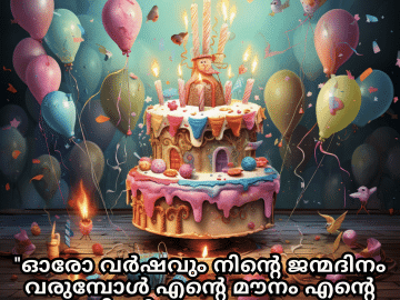 Birthday Greetings In Malayalam For Your Crush "ഓരോ വർഷവും നിന്റെ ജന്മദിനം വരുമ്പോൾ എന്റെ മൗനം എന്റെ മനസ്സിന്റെ സംസാരമാകുന്നു. ജന്മദിനാശംസകൾ."