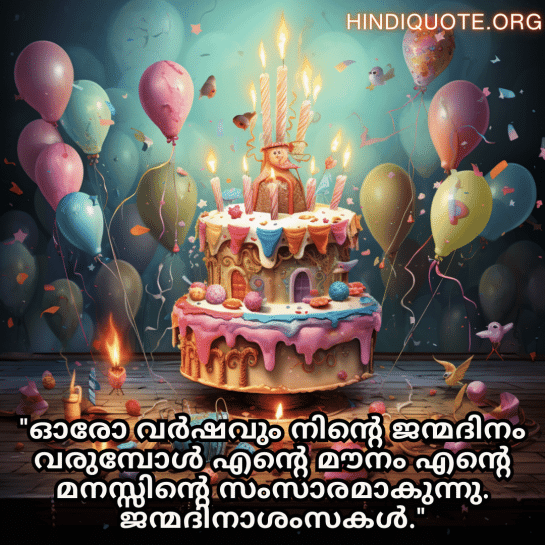Birthday Greetings In Malayalam For Your Crush "ഓരോ വർഷവും നിന്റെ ജന്മദിനം വരുമ്പോൾ എന്റെ മൗനം എന്റെ മനസ്സിന്റെ സംസാരമാകുന്നു. ജന്മദിനാശംസകൾ."