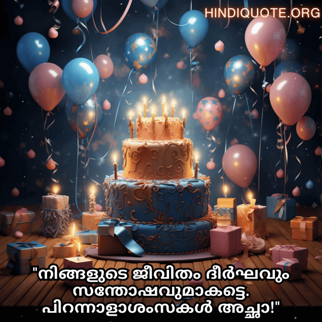 Birthday Greetings In Malayalam For Your Father "നിങ്ങളുടെ ജീവിതം ദീർഘവും സന്തോഷവുമാകട്ടെ. പിറന്നാളാശംസകൾ അച്ഛാ!"