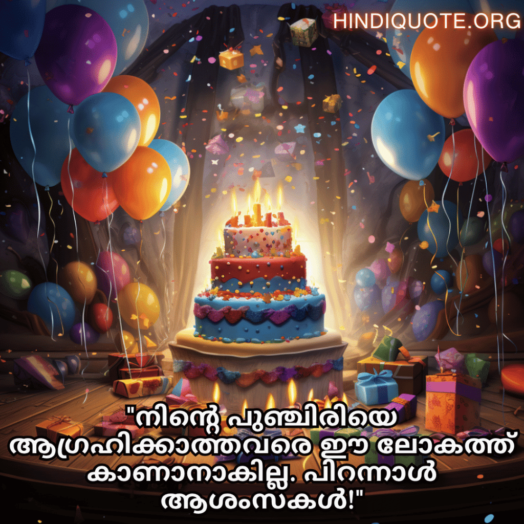 Happy Birthday Wishes In Malayalam For Your Friend "നിന്റെ പുഞ്ചിരിയെ ആഗ്രഹിക്കാത്തവരെ ഈ ലോകത്ത് കാണാനാകില്ല. പിറന്നാൾ ആശംസകൾ!"