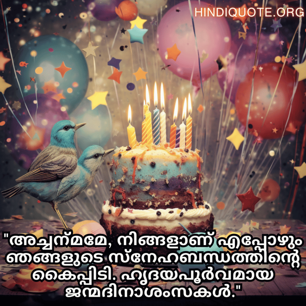 Birthday Greetings In Malayalam For Your Grandfather "അച്ചന്‍മമേ, നിങ്ങളാണ് എപ്പോഴും ഞങ്ങളുടെ സ്നേഹബന്ധത്തിന്റെ കൈപ്പിടി. ഹൃദയപൂർവമായ ജന്മദിനാശംസകൾ."