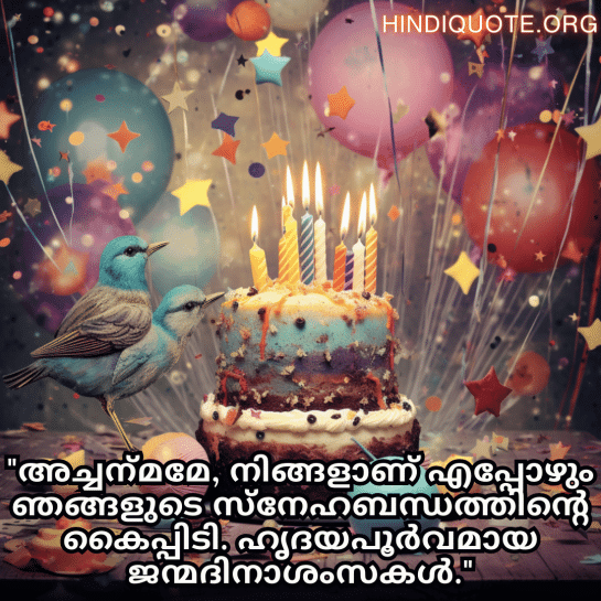 Birthday Greetings In Malayalam For Your Grandfather "അച്ചന്‍മമേ, നിങ്ങളാണ് എപ്പോഴും ഞങ്ങളുടെ സ്നേഹബന്ധത്തിന്റെ കൈപ്പിടി. ഹൃദയപൂർവമായ ജന്മദിനാശംസകൾ."