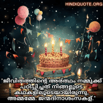 Birthday Greetings In Malayalam For Your Grandmother "ജീവിതത്തിന്റെ അര്ത്ഥം നമ്മുക്ക് പഠിപ്പിച്ചത് നിങ്ങളുടെ കഥകളിലൂടെയായിരുന്നു, അമ്മമ്മേ. ജന്മദിനാശംസകള്."