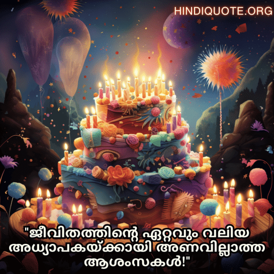 Birthday Greetings In Malayalam For Your Mother "ജീവിതത്തിന്റെ ഏറ്റവും വലിയ അധ്യാപകയ്ക്കായി അണവില്ലാത്ത ആശംസകൾ!"