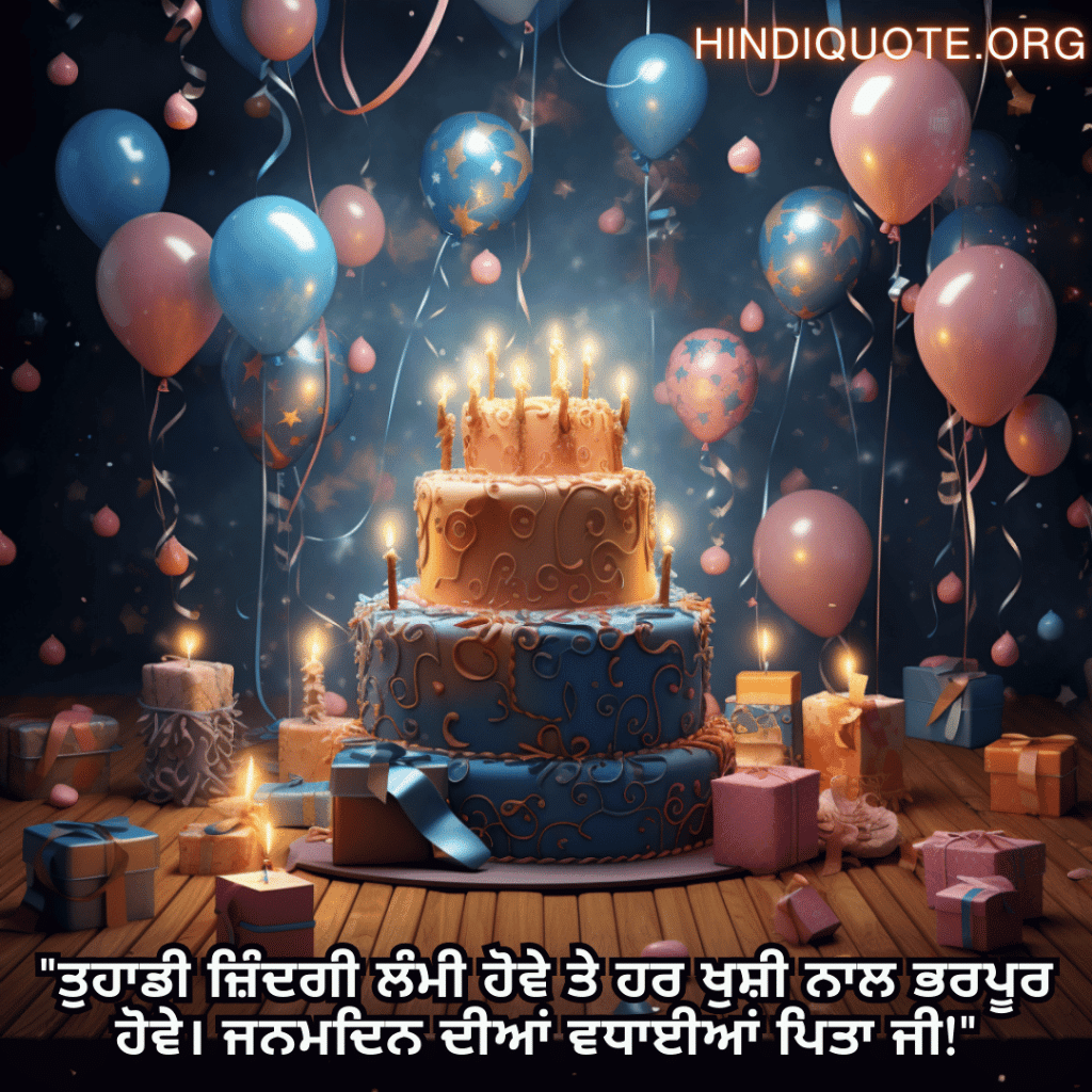 Birthday Message In Punjabi For Your Father "ਤੁਹਾਡੀ ਜ਼ਿੰਦਗੀ ਲੰਮੀ ਹੋਵੇ ਤੇ ਹਰ ਖੁਸ਼ੀ ਨਾਲ ਭਰਪੂਰ ਹੋਵੇ। ਜਨਮਦਿਨ ਦੀਆਂ ਵਧਾਈਆਂ ਪਿਤਾ ਜੀ!"