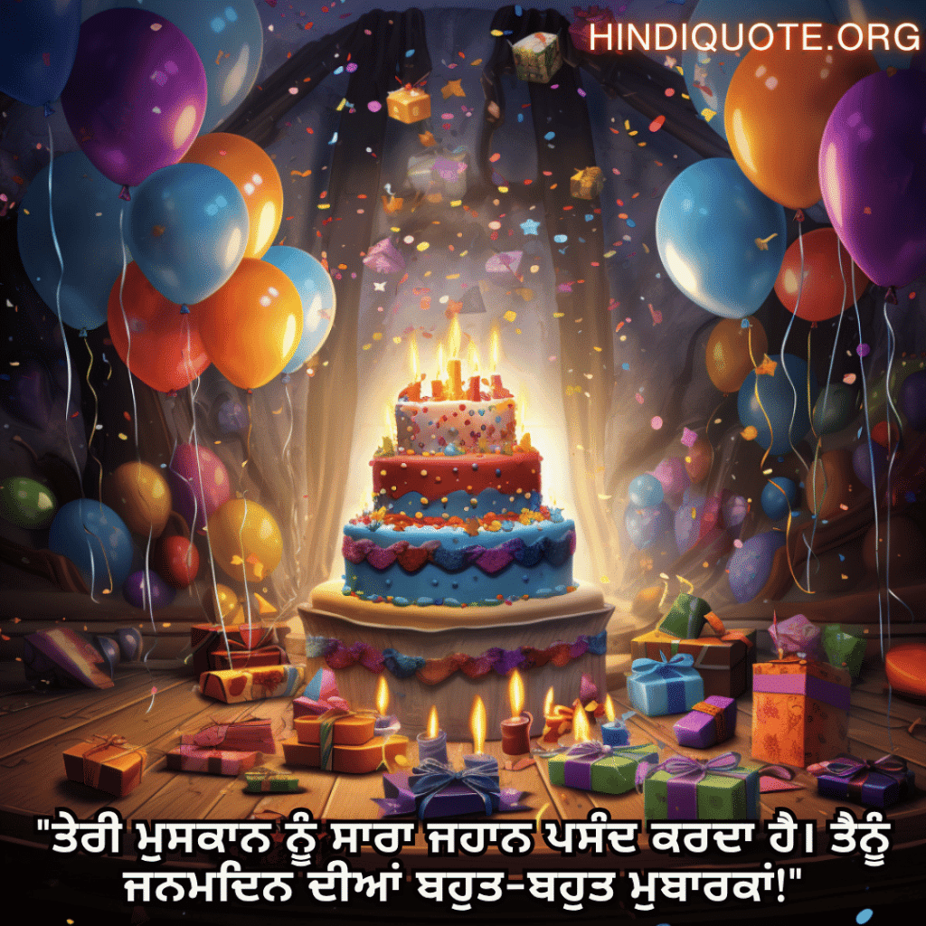 Happy Birthday Wishes In Punjabi For Your Friend "ਤੇਰੀ ਮੁਸਕਾਨ ਨੂੰ ਸਾਰਾ ਜਹਾਨ ਪਸੰਦ ਕਰਦਾ ਹੈ। ਤੈਨੂੰ ਜਨਮਦਿਨ ਦੀਆਂ ਬਹੁਤ-ਬਹੁਤ ਮੁਬਾਰਕਾਂ!"