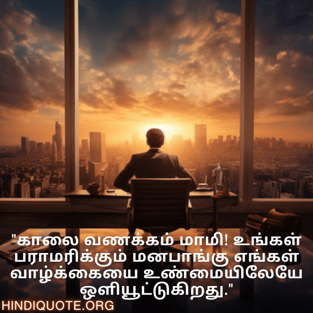 Good morning Quotes In Tamil For Your Boss "இன்றைய நாள் உங்கள் கடின உழைப்பும் உறுதியும் போல் வெற்றிகரமாக அமையட்டும், மேலாளர்."