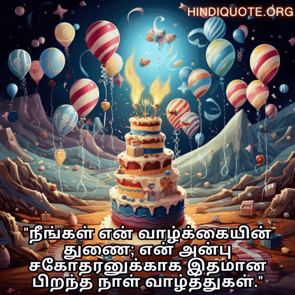 Happy Birthday Wishes In Tamil For Your Brother "நீங்கள் என் வாழ்க்கையின் துணை; என் அன்பு சகோதரனுக்காக இதமான பிறந்த நாள் வாழ்த்துகள்."