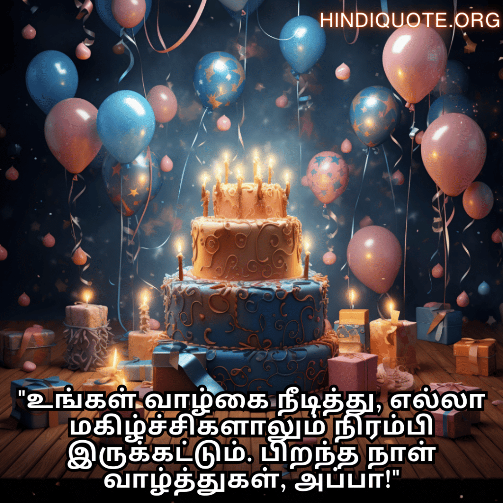 Birthday Message In Tamil For Your Father "உங்கள் வாழ்கை நீடித்து, எல்லா மகிழ்ச்சிகளாலும் நிரம்பி இருக்கட்டும். பிறந்த நாள் வாழ்த்துகள், அப்பா!"