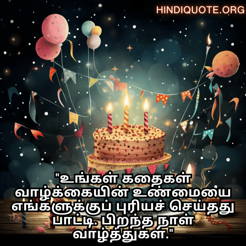Birthday Message In Tamil For Your Grandmother "உங்கள் கதைகள் வாழ்க்கையின் உண்மையை எங்களுக்குப் புரியச் செய்தது பாட்டி. பிறந்த நாள் வாழ்த்துகள்."