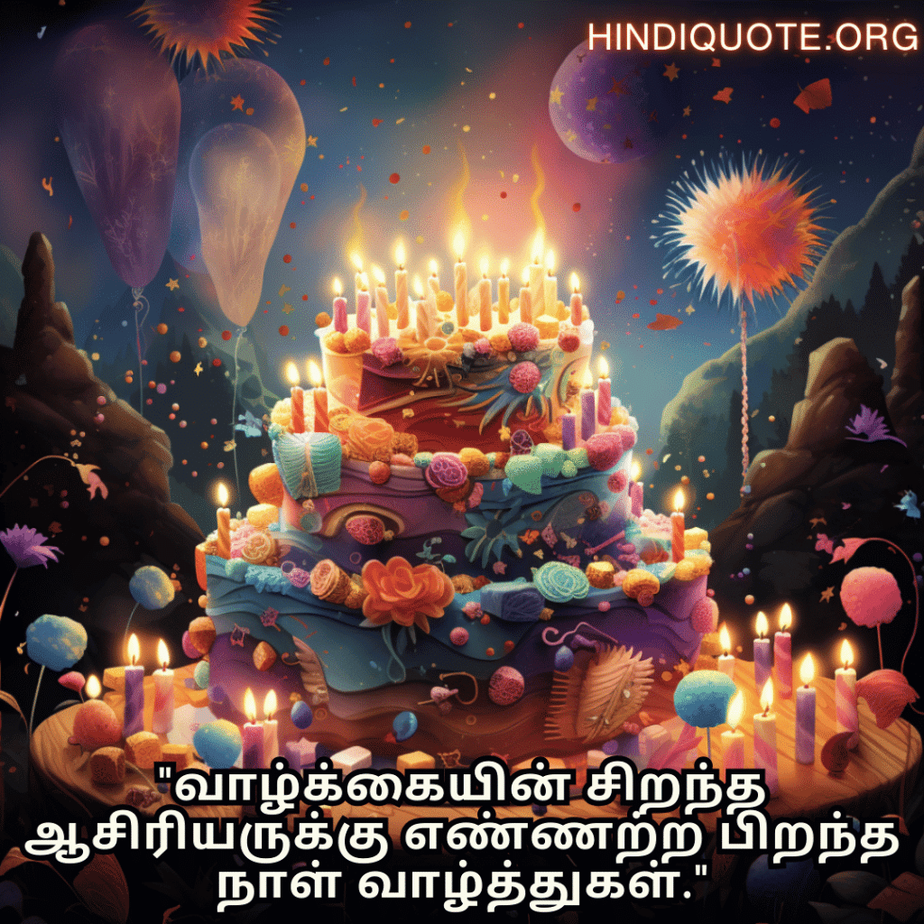 Birthday Message In Tamil For Your Mother "வாழ்க்கையின் சிறந்த ஆசிரியருக்கு எண்ணற்ற பிறந்த நாள் வாழ்த்துகள்."