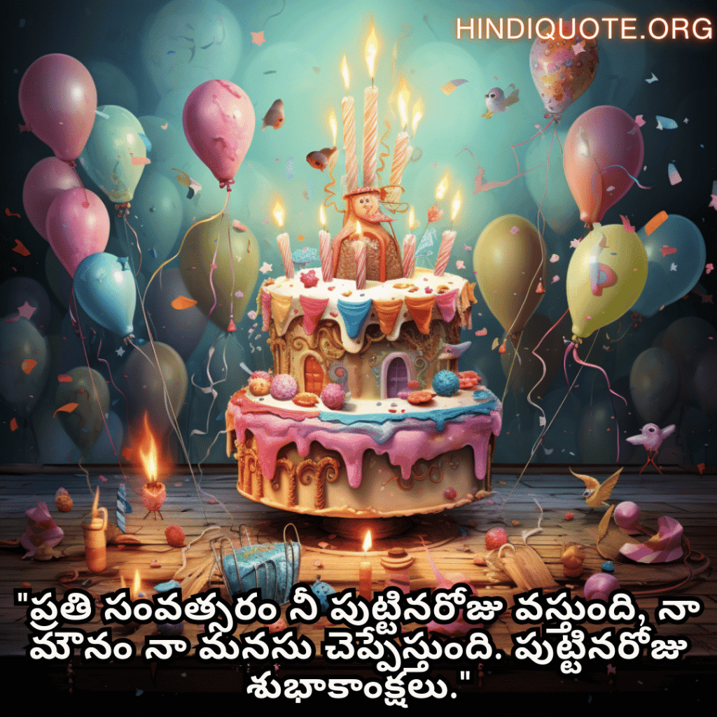 Birthday Greetings In Telugu For Your Crush "ప్రతి సంవత్సరం నీ పుట్టినరోజు వస్తుంది, నా మౌనం నా మనసు చెప్పేస్తుంది. పుట్టినరోజు శుభాకాంక్షలు."
