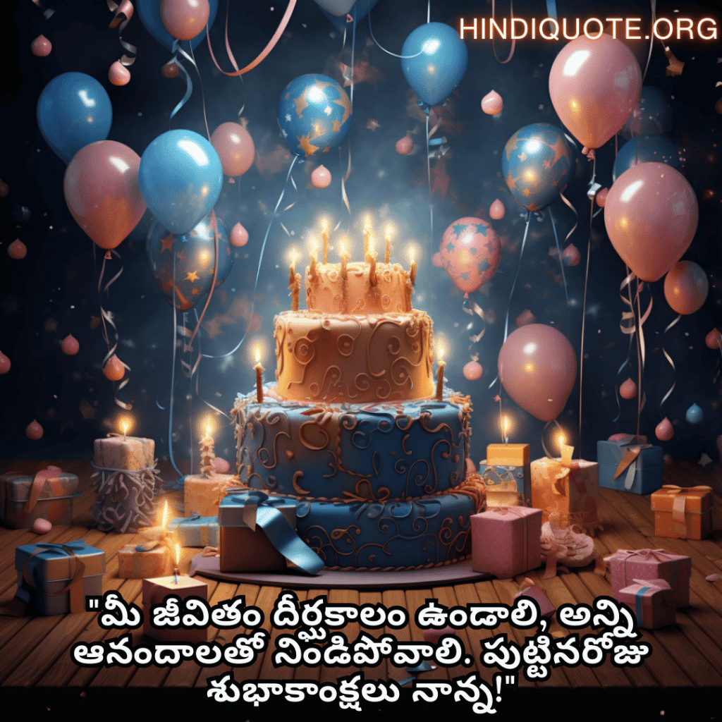 Birthday Greetings In Telugu For Your Father "మీ జీవితం దీర్ఘకాలం ఉండాలి, అన్ని ఆనందాలతో నిండిపోవాలి. పుట్టినరోజు శుభాకాంక్షలు నాన్న!"