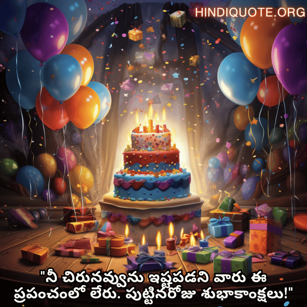Happy Birthday Wishes In Telugu For Your Friend "నీ చిరునవ్వును ఇష్టపడని వారు ఈ ప్రపంచంలో లేరు. పుట్టినరోజు శుభాకాంక్షలు!"