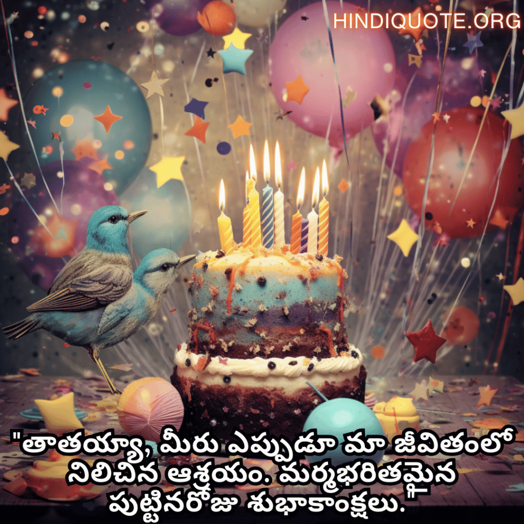 Birthday Greetings In Telugu For Your Grandfather "తాతయ్యా, మీరు ఎప్పుడూ మా జీవితంలో నిలిచిన ఆశ్రయం. మర్మభరితమైన పుట్టినరోజు శుభాకాంక్షలు."