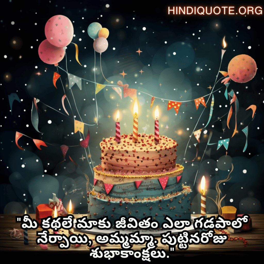 Birthday Greetings In Telugu For Your Grandmother "మీ కథలే మాకు జీవితం ఎలా గడపాలో నేర్పాయి, అమ్మమ్మా. పుట్టినరోజు శుభాకాంక్షలు."