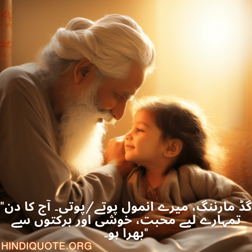 Good morning Quotes In Urdu For Your Grandchild "گڈ مارننگ، میرے انمول پوتے/پوتی۔ آج کا دن تمہارے لیے محبت، خوشی اور برکتوں سے بھرا ہو۔"