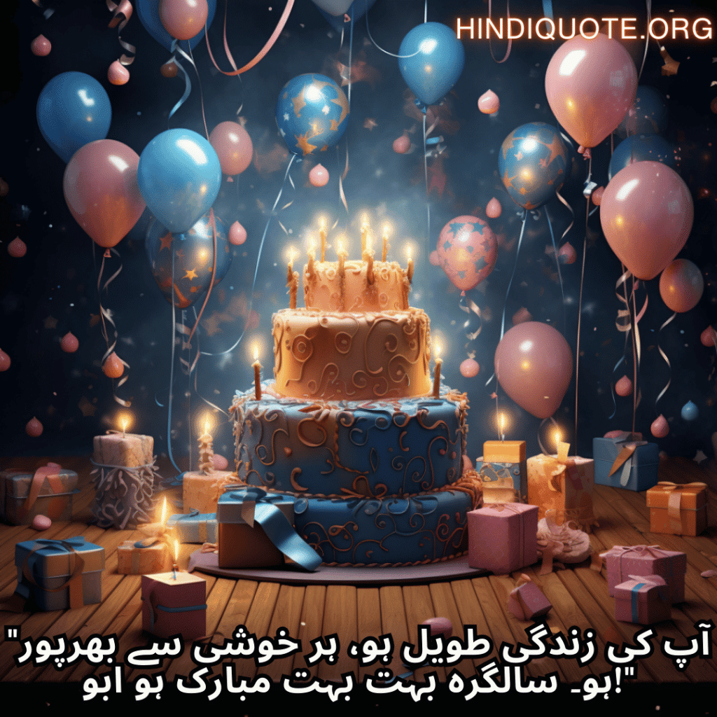 Birthday Message In Urdu For Your Father "آپ کی زندگی طویل ہو، ہر خوشی سے بھرپور ہو۔ سالگرہ بہت بہت مبارک ہو ابو!"