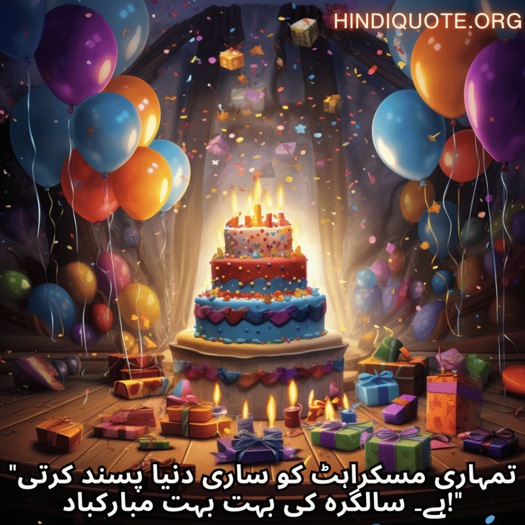 Happy Birthday Wishes In Urdu For Your Friend "تمہاری مسکراہٹ کو ساری دنیا پسند کرتی ہے۔ سالگرہ کی بہت بہت مبارکباد!"