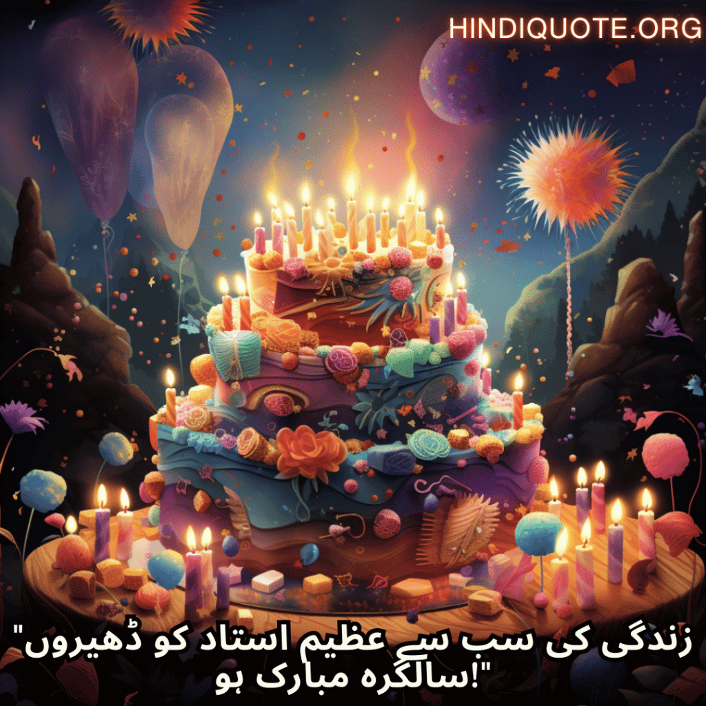 Birthday Message In Urdu For Your Mother "زندگی کی سب سے عظیم استاد کو ڈھیروں سالگرہ مبارک ہو!"