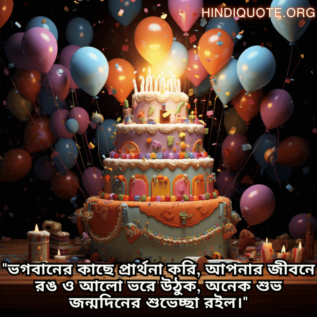 Birthday Greetings In Bengali For Your Father "ভগবানের কাছে প্রার্থনা করি, আপনার জীবনে রঙ ও আলো ভরে উঠুক, অনেক শুভ জন্মদিনের শুভেচ্ছা রইল।"