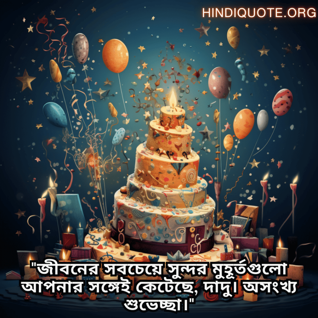 Birthday Greetings In Bengali For Your Grandfather "জীবনের সবচেয়ে সুন্দর মুহূর্তগুলো আপনার সঙ্গেই কেটেছে, দাদু। অসংখ্য শুভেচ্ছা।"