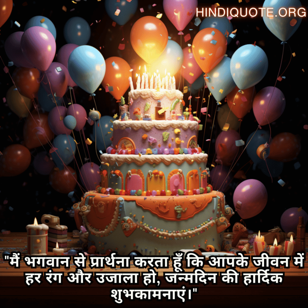 Happy Birthday Wishes In Hindi For Your Father "मैं भगवान से प्रार्थना करता हूँ कि आपके जीवन में हर रंग और उजाला हो, जन्मदिन की हार्दिक शुभकामनाएं।"
