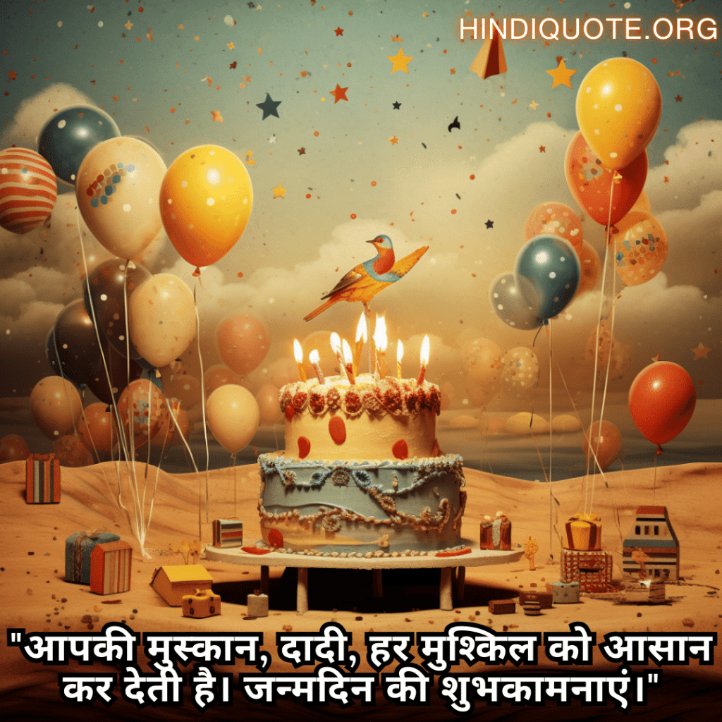 Happy Birthday Wishes In Hindi For Your Grandmother "आपकी मुस्कान, दादी, हर मुश्किल को आसान कर देती है। जन्मदिन की शुभकामनाएं।"