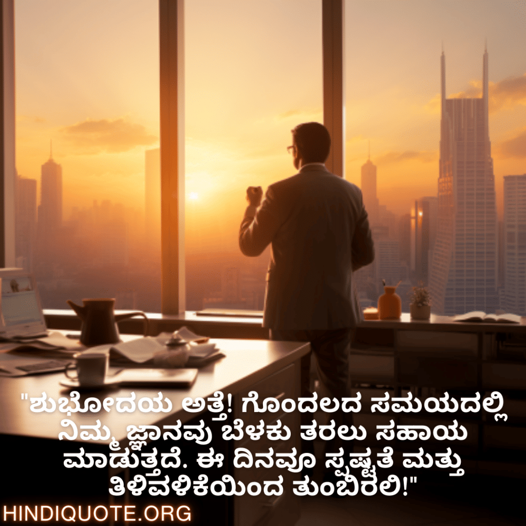 Good morning Quotes In Kannada For Your Boss "ಲೋಕದಲ್ಲಿಯೇ ಅತ್ಯುತ್ತಮ ಬಾಸ್‌ಗೆ ಶುಭೋದಯ! ನಮ್ಮೊಳಗಿನ ಉತ್ತಮ ವ್ಯಕ್ತಿತ್ವವನ್ನು ಬೆಳೆಸಲು ಸದಾ ನಮ್ಮನ್ನು ಪ್ರೇರೇಪಿಸುತ್ತಿರುವ ನಿಮಗೆ ಧನ್ಯವಾದಗಳು!"