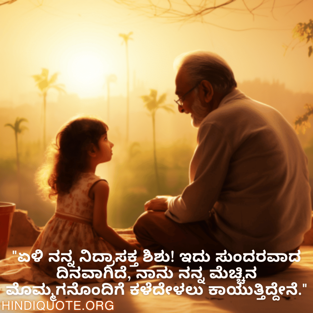 Good morning Quotes In Kannada For Your Grandchild "ಏಳಿ ನನ್ನ ನಿದ್ರಾಸಕ್ತ ಶಿಶು! ಇದು ಸುಂದರವಾದ ದಿನವಾಗಿದೆ, ನಾನು ನನ್ನ ಮೆಚ್ಚಿನ ಮೊಮ್ಮಗನೊಂದಿಗೆ ಕಳೆದೇಳಲು ಕಾಯುತ್ತಿದ್ದೇನೆ."