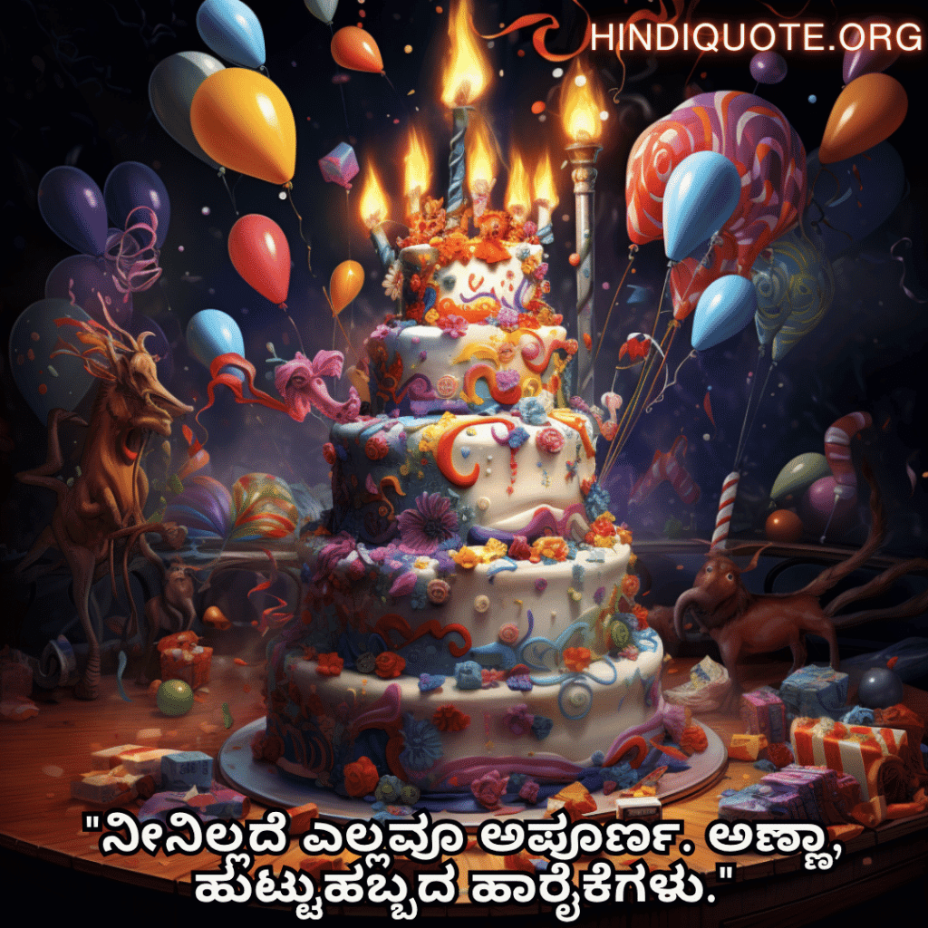Happy Birthday Wishes In Kannada For Your Brother "ನೀನಿಲ್ಲದೆ ಎಲ್ಲವೂ ಅಪೂರ್ಣ. ಅಣ್ಣಾ, ಹುಟ್ಟುಹಬ್ಬದ ಹಾರೈಕೆಗಳು."