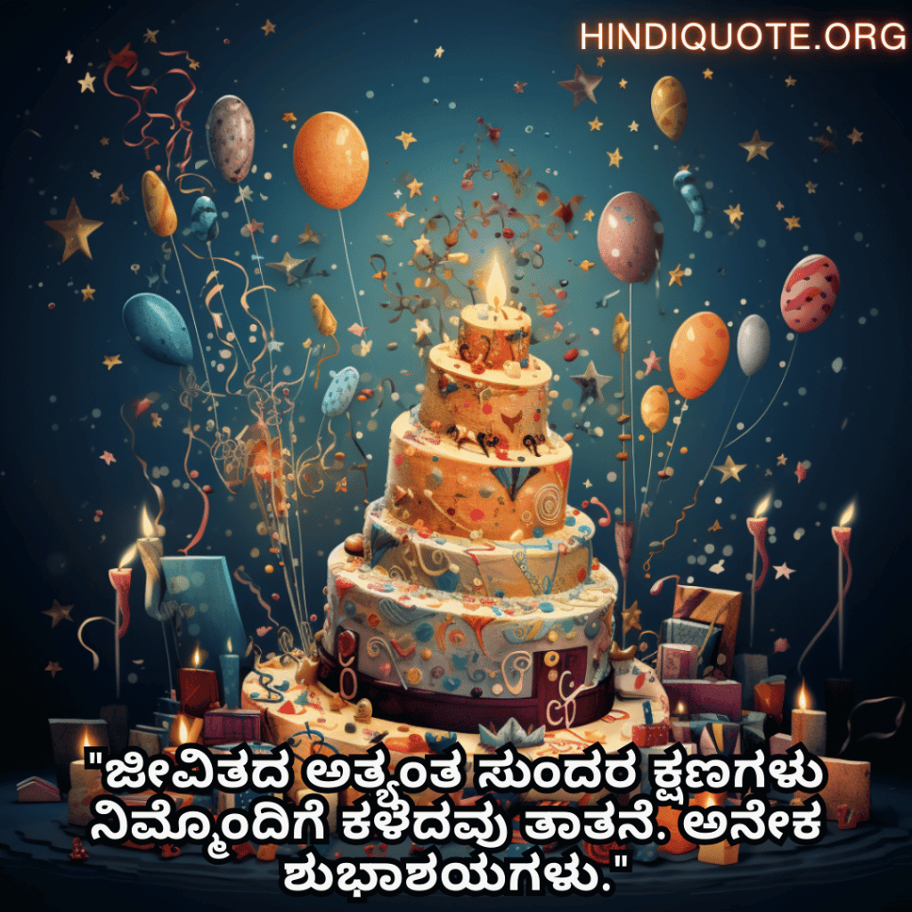 Birthday Wishes In Kannada For Your Grandfather "ಜೀವಿತದ ಅತ್ಯಂತ ಸುಂದರ ಕ್ಷಣಗಳು ನಿಮ್ಮೊಂದಿಗೆ ಕಳೆದವು ತಾತನೆ. ಅನೇಕ ಶುಭಾಶಯಗಳು."