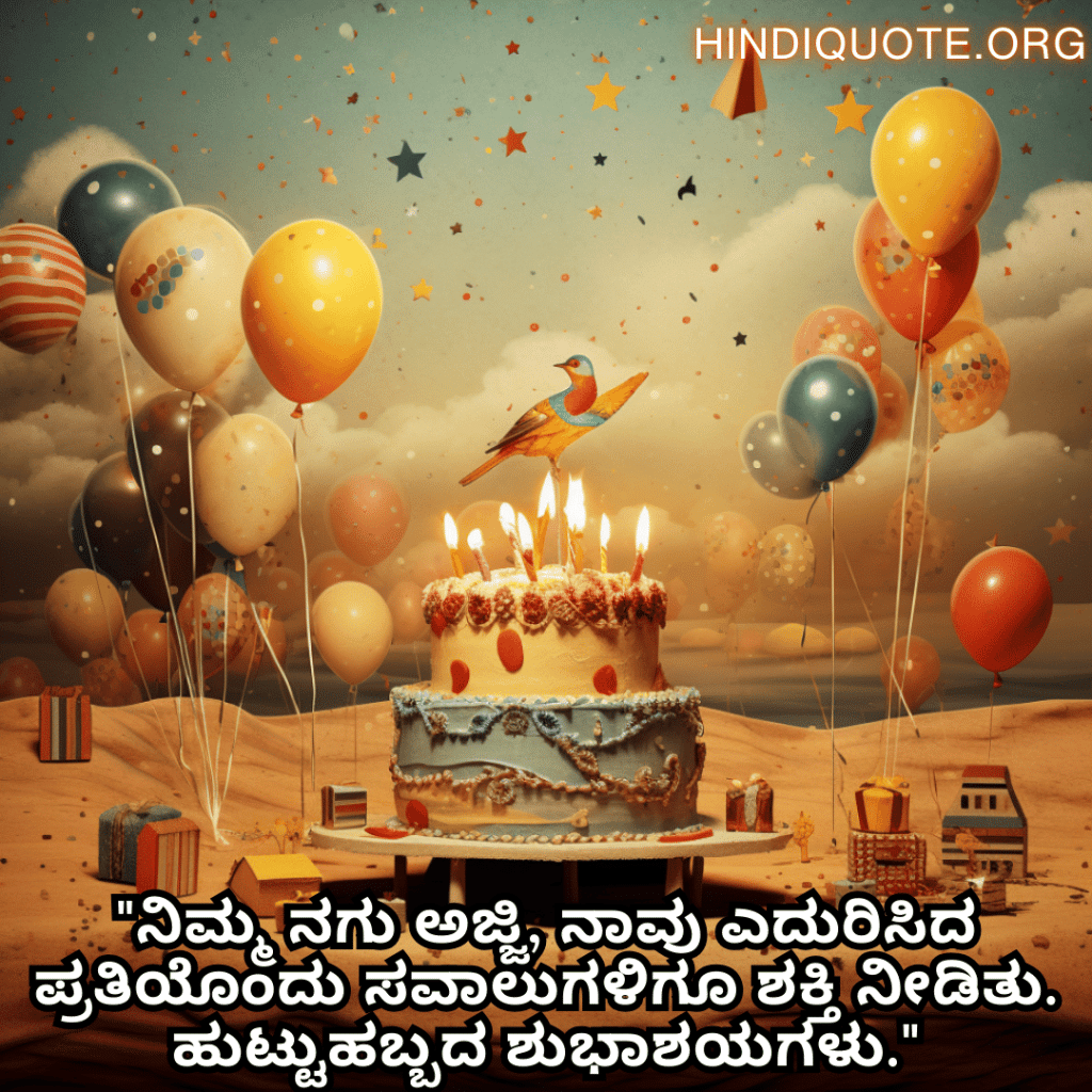 Birthday Wishes In Kannada For Your Grandmother "ನಿಮ್ಮ ನಗು ಅಜ್ಜಿ, ನಾವು ಎದುರಿಸಿದ ಪ್ರತಿಯೊಂದು ಸವಾಲುಗಳಿಗೂ ಶಕ್ತಿ ನೀಡಿತು. ಹುಟ್ಟುಹಬ್ಬದ ಶುಭಾಶಯಗಳು."